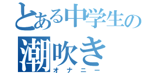 とある中学生の潮吹き（オナニー）