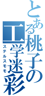 とある桃子の工学迷彩（ステルスモモ）