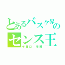 とあるバスケ界のセンス王（牟田口 隼輔）