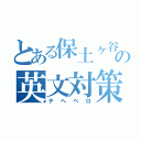 とある保土ヶ谷の英文対策（テヘペロ）