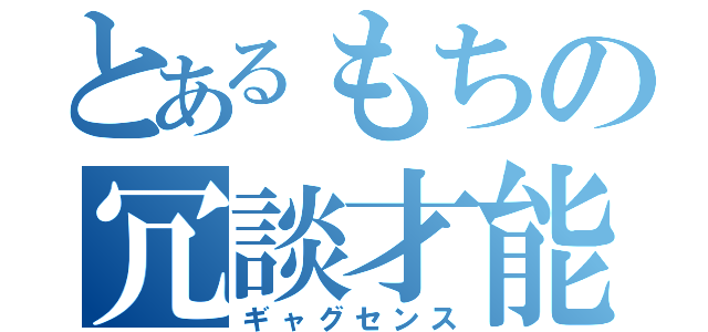 とあるもちの冗談才能（ギャグセンス）