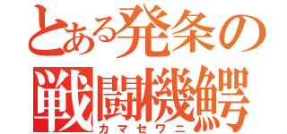 とある発条の戦闘機鰐（カマセワニ）