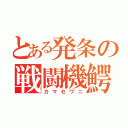 とある発条の戦闘機鰐（カマセワニ）