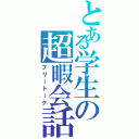 とある学生の超暇会話（フリートーク）