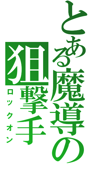 とある魔導の狙撃手（ロックオン）