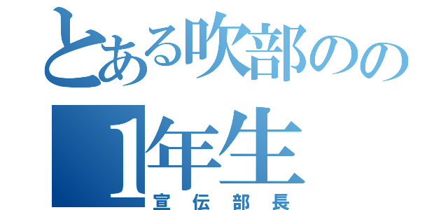 とある吹部のの１年生（宣伝部長）