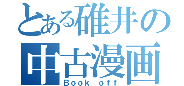 とある碓井の中古漫画（Ｂｏｏｋ ｏｆｆ）