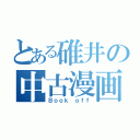 とある碓井の中古漫画（Ｂｏｏｋ ｏｆｆ）