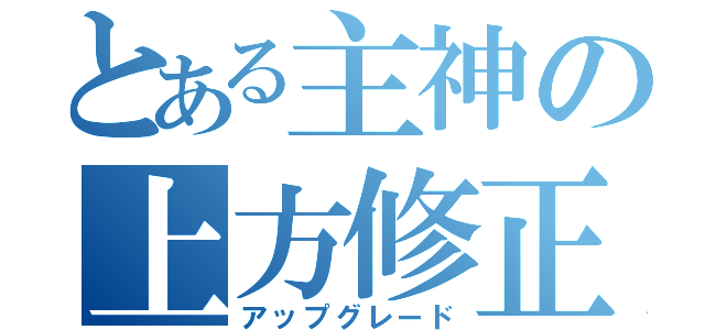 とある主神の上方修正（アップグレード）