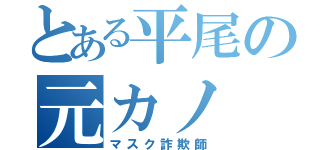 とある平尾の元カノ（マスク詐欺師）