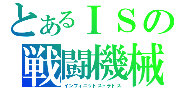 とあるＩＳの戦闘機械（インフィニットストラトス）