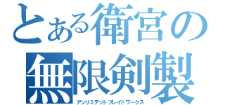 とある衛宮の無限剣製（アンリミデットブレイドワークス）