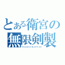 とある衛宮の無限剣製（アンリミデットブレイドワークス）