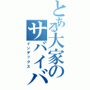 とある大家のサバイバル（インデックス）