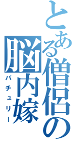 とある僧侶の脳内嫁（パチュリー）