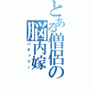 とある僧侶の脳内嫁（パチュリー）