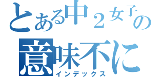 とある中２女子の意味不にっき（インデックス）