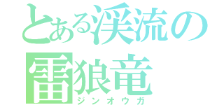 とある渓流の雷狼竜（ジンオウガ）