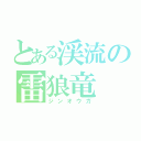 とある渓流の雷狼竜（ジンオウガ）