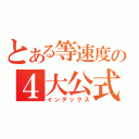 とある等速度の４大公式（インデックス）