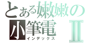 とある嫩嫩の小筆電Ⅱ（インデックス）