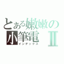 とある嫩嫩の小筆電Ⅱ（インデックス）