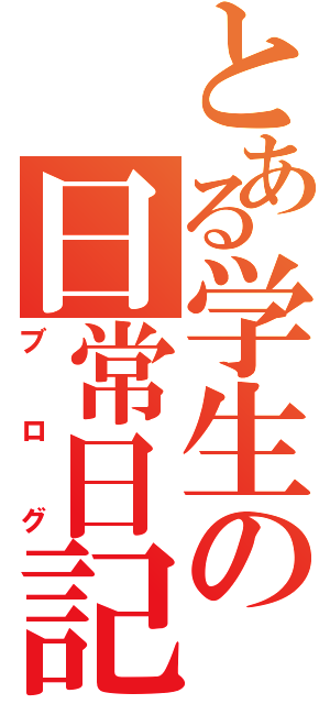 とある学生の日常日記（ブログ）