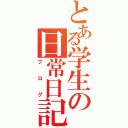 とある学生の日常日記（ブログ）