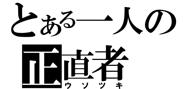 とある一人の正直者（ウソツキ）