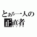 とある一人の正直者（ウソツキ）