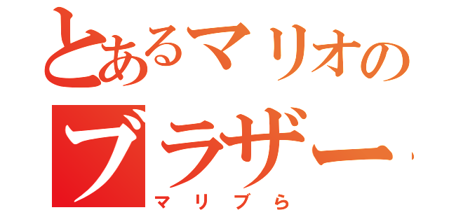 とあるマリオのブラザーズ（マリブら）