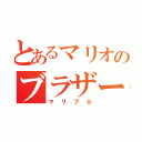 とあるマリオのブラザーズ（マリブら）