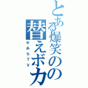 とある爆笑のの替えボカロ（ゼあらＴＶ）