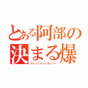 とある阿部の決まる爆弾（ジャッジメントボンバー）