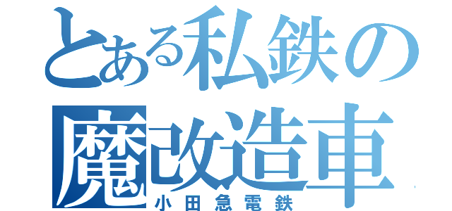 とある私鉄の魔改造車（小田急電鉄）