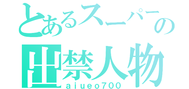 とあるスーパーの出禁人物（ａｉｕｅｏ７００）