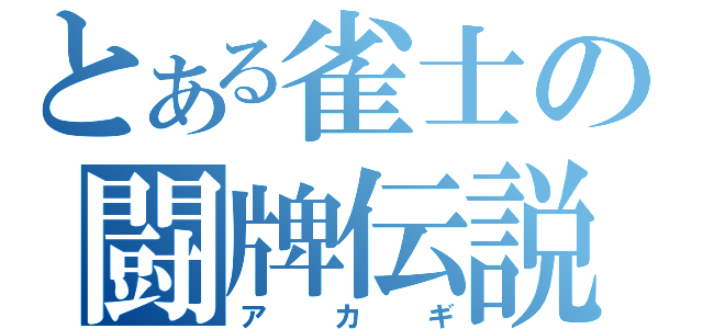 とある雀士の闘牌伝説（アカギ）