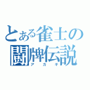 とある雀士の闘牌伝説（アカギ）