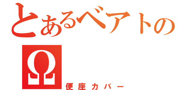 とあるベアトのΩ（便座カバー）