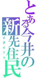 とある今井の新先住民（イヌイット）