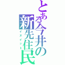 とある今井の新先住民（イヌイット）