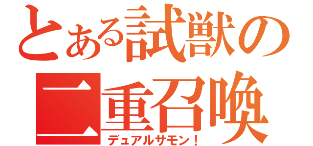 とある試獣の二重召喚（デュアルサモン！）