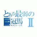 とある最弱の三冠馬Ⅱ（オルフェーブル）