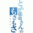 とある那瑠さんのもさもさ（セレンド）