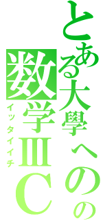 とある大學へのの数学ⅢＣ（イッタイイチ）