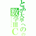 とある大學へのの数学ⅢＣ（イッタイイチ）