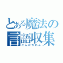 とある魔法の言語収集（こんにちわん）