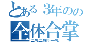 とある３年のの全体合掌（二礼二拍手一礼）