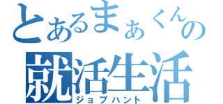 とあるまぁくんの就活生活（ジョブハント）