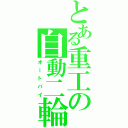 とある重工の自動二輪（オートバイ）